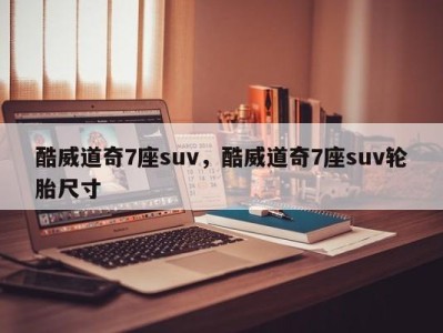 酷威道奇7座suv，酷威道奇7座suv轮胎尺寸