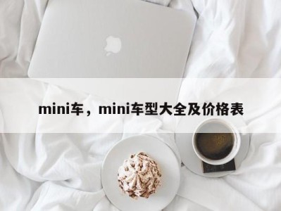 mini车，mini车型大全及价格表