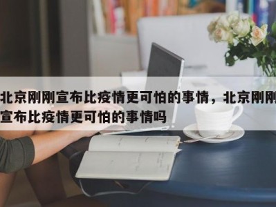 北京刚刚宣布比疫情更可怕的事情，北京刚刚宣布比疫情更可怕的事情吗