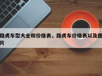 路虎车型大全和价格表，路虎车价格表以及图片