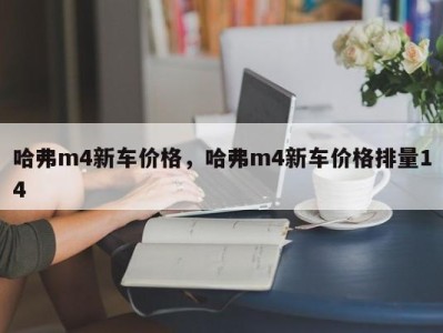 哈弗m4新车价格，哈弗m4新车价格排量14