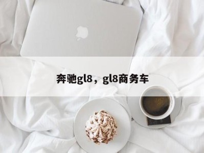 奔驰gl8，gl8商务车