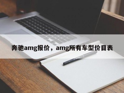 奔驰amg报价，amg所有车型价目表