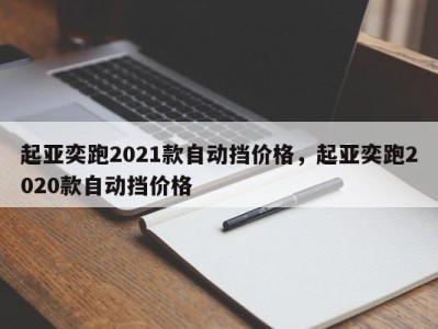 起亚奕跑2021款自动挡价格，起亚奕跑2020款自动挡价格