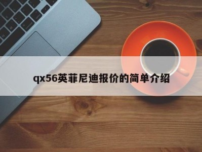 qx56英菲尼迪报价的简单介绍