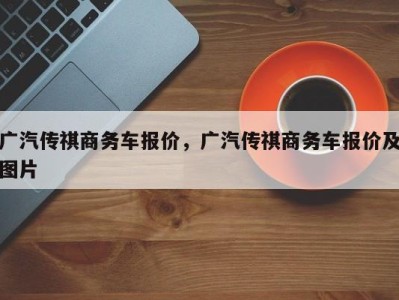 广汽传祺商务车报价，广汽传祺商务车报价及图片