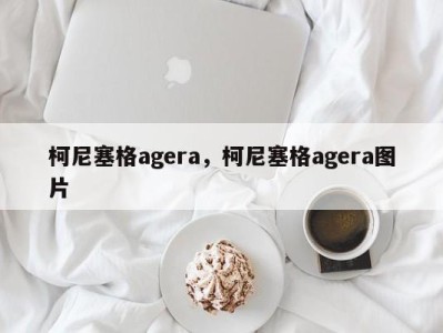 柯尼塞格agera，柯尼塞格agera图片