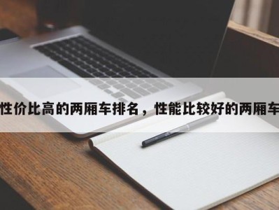 性价比高的两厢车排名，性能比较好的两厢车