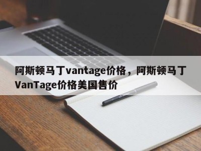 阿斯顿马丁vantage价格，阿斯顿马丁VanTage价格美国售价