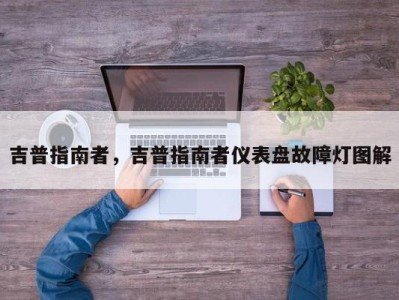 吉普指南者，吉普指南者仪表盘故障灯图解