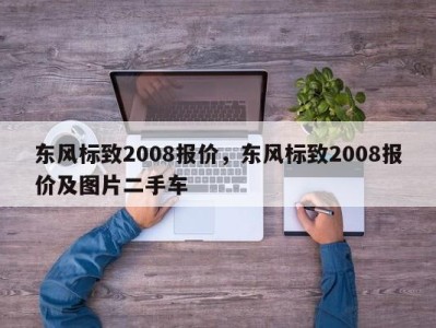 东风标致2008报价，东风标致2008报价及图片二手车