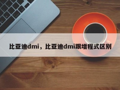 比亚迪dmi，比亚迪dmi跟增程式区别