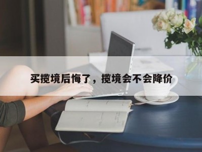 买揽境后悔了，揽境会不会降价