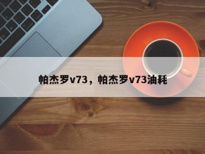 帕杰罗v73，帕杰罗v73油耗