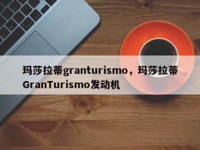 玛莎拉蒂granturismo，玛莎拉蒂GranTurismo发动机