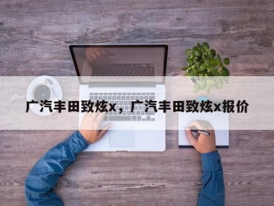 广汽丰田致炫x，广汽丰田致炫x报价