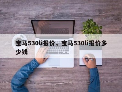 宝马530li报价，宝马530li报价多少钱