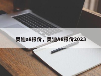 奥迪a8报价，奥迪A8报价2023