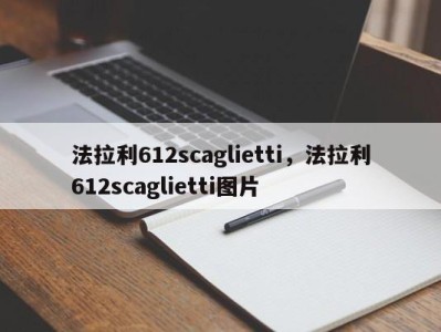 法拉利612scaglietti，法拉利612scaglietti图片