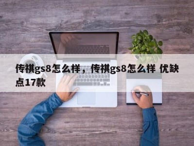 传祺gs8怎么样，传祺gs8怎么样 优缺点17款