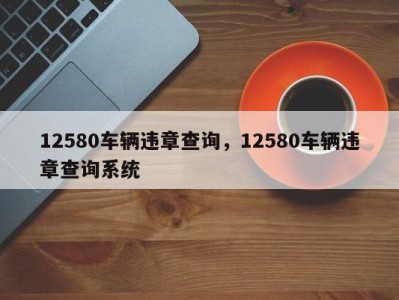 12580车辆违章查询，12580车辆违章查询系统