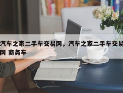 汽车之家二手车交易网，汽车之家二手车交易网 商务车