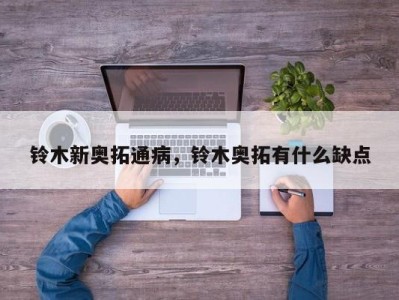 铃木新奥拓通病，铃木奥拓有什么缺点