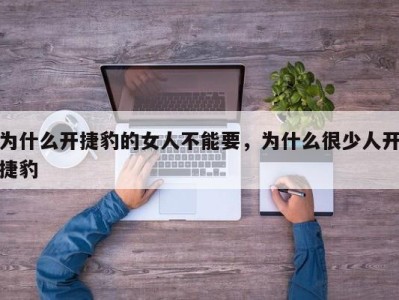 为什么开捷豹的女人不能要，为什么很少人开捷豹