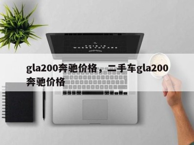 gla200奔驰价格，二手车gla200奔驰价格