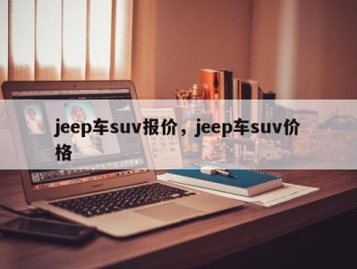 jeep车suv报价，jeep车suv价格