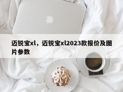 迈锐宝xl，迈锐宝xl2023款报价及图片参数