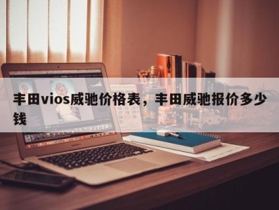 丰田vios威驰价格表，丰田威驰报价多少钱