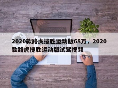 2020款路虎揽胜运动版68万，2020款路虎揽胜运动版试驾视频