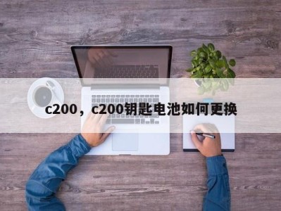 c200，c200钥匙电池如何更换