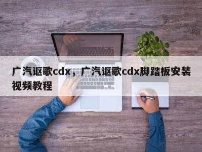 广汽讴歌cdx，广汽讴歌cdx脚踏板安装视频教程