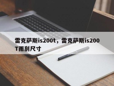 雷克萨斯is200t，雷克萨斯is200T雨刮尺寸