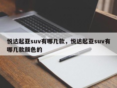 悦达起亚suv有哪几款，悦达起亚suv有哪几款颜色的