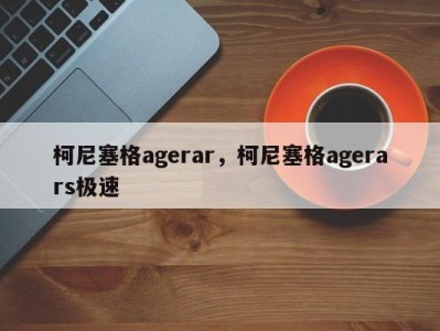 柯尼塞格agerar，柯尼塞格agerars极速