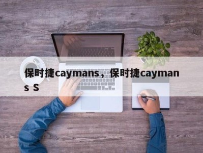 保时捷caymans，保时捷caymans S