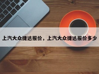 上汽大众捷达报价，上汽大众捷达报价多少