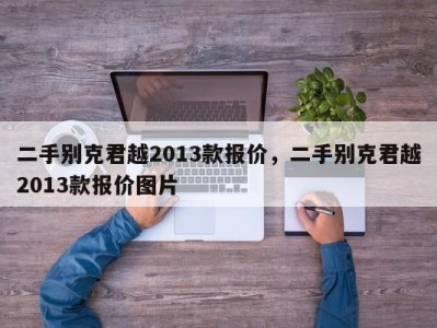 二手别克君越2013款报价，二手别克君越2013款报价图片