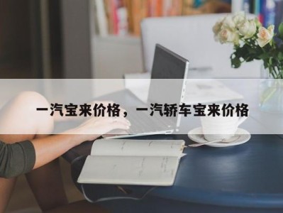 一汽宝来价格，一汽轿车宝来价格