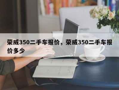 荣威350二手车报价，荣威350二手车报价多少