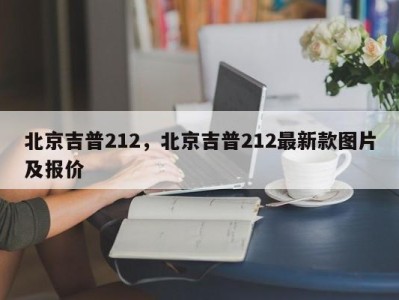 北京吉普212，北京吉普212最新款图片及报价