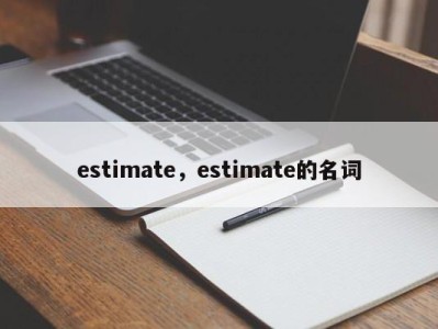 estimate，estimate的名词