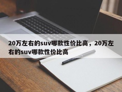 20万左右的suv哪款性价比高，20万左右的suv哪款性价比高