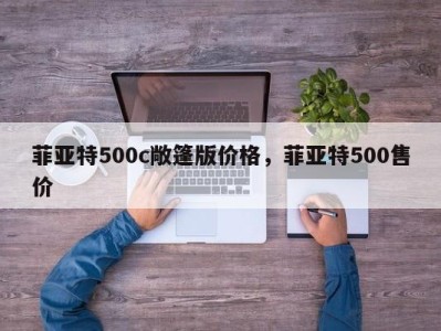 菲亚特500c敞篷版价格，菲亚特500售价