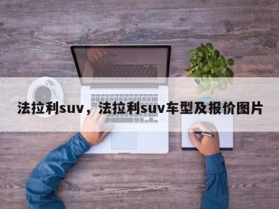 法拉利suv，法拉利suv车型及报价图片