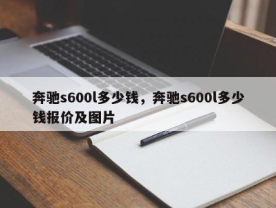 奔驰s600l多少钱，奔驰s600l多少钱报价及图片