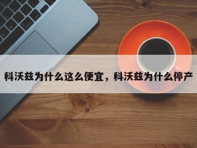 科沃兹为什么这么便宜，科沃兹为什么停产